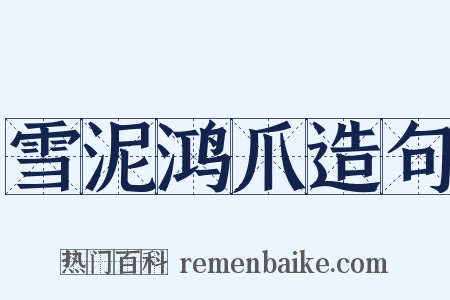 雪泥鸿爪造句是什么意思的图片